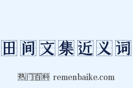 田间文集近义词是什么意思的图片